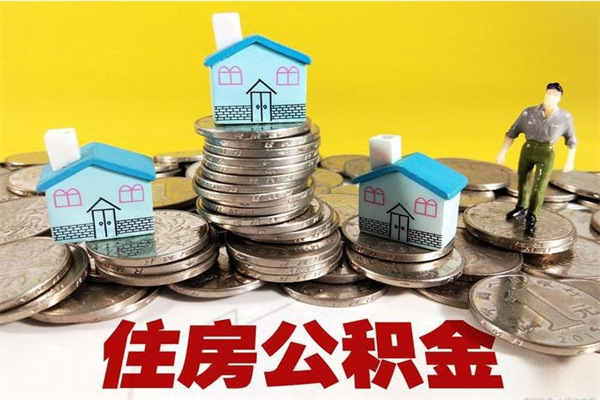 嘉善离职公积金里的钱可以取来吗（嘉善离职后住房公积金怎么全部取出来）